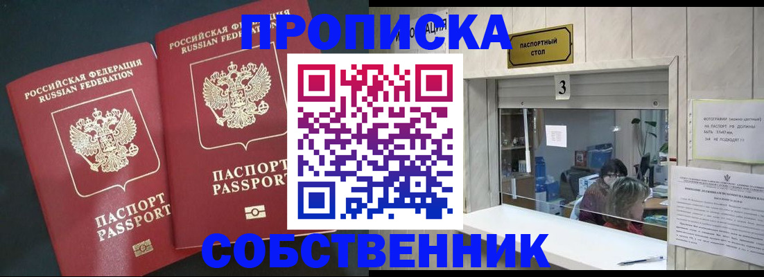 прописка в Домодедово