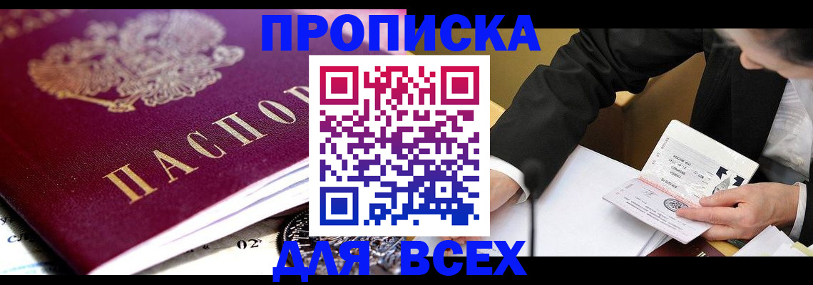 прописка от собственника в Домодедово